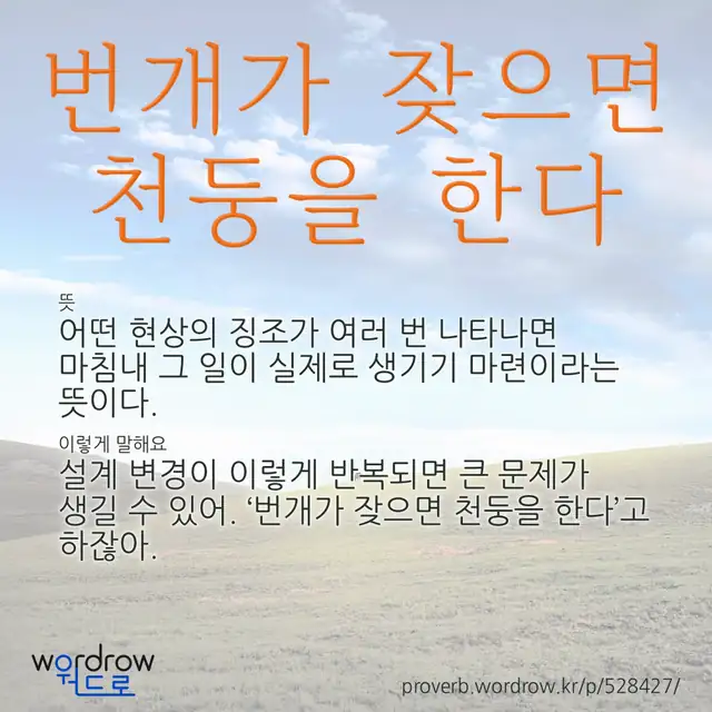 “번개가 잦으면 천둥을 한다” 글씨와 뜻·예문이 완성된 속담 영상 포스터
