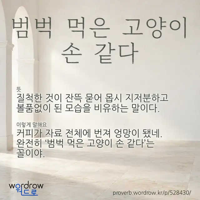 “범벅 먹은 고양이 손 같다” 글씨와 뜻·예문이 완성된 속담 영상 포스터