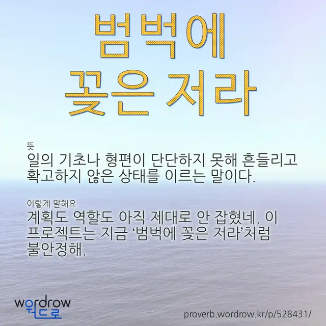 “범벅에 꽂은 저라” 글씨와 뜻·예문이 완성된 속담 영상 포스터
