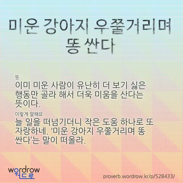 “미운 강아지 우쭐거리며 똥 싼다” 글씨와 뜻·예문이 완성된 속담 영상 포스터