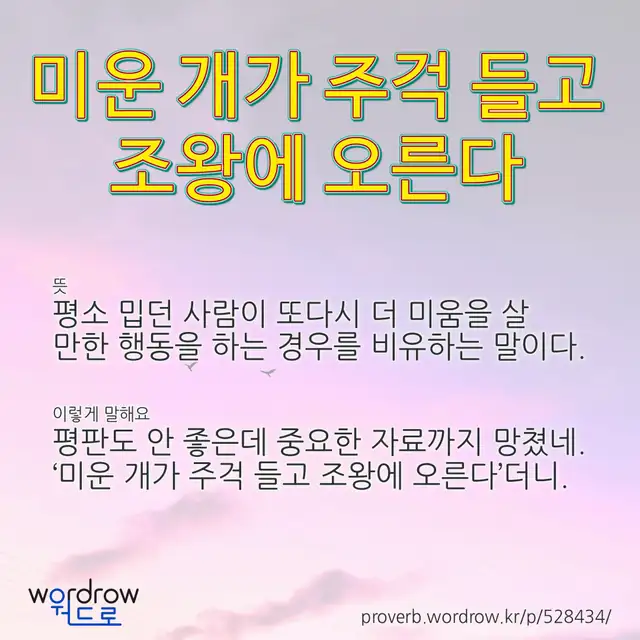 “미운 개가 주걱 들고 조왕에 오른다” 글씨와 뜻·예문이 완성된 속담 영상 포스터