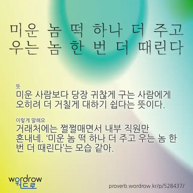“미운 놈 떡 하나 더 주고 우는 놈 한 번 더 때린다” 글씨와 뜻·예문이 완성된 속담 영상 포스터