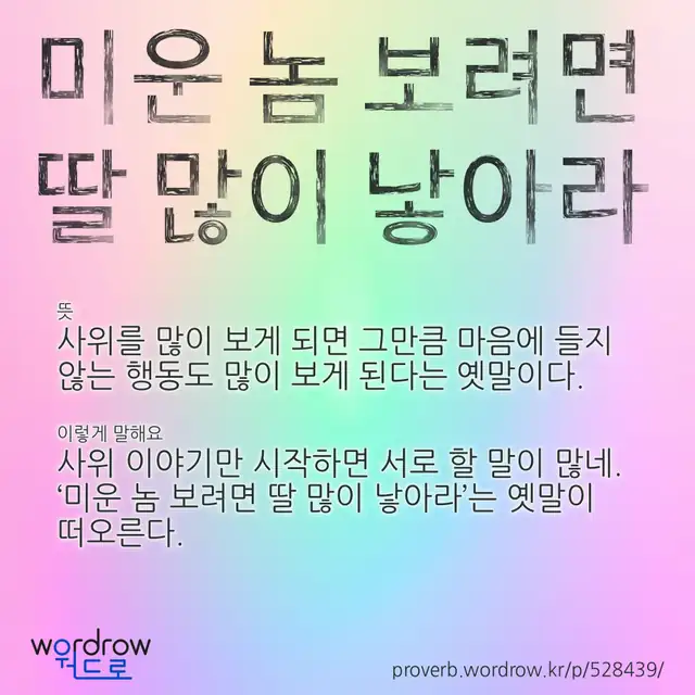 “미운 놈 보려면 딸 많이 낳아라” 글씨와 뜻·예문이 완성된 속담 영상 포스터