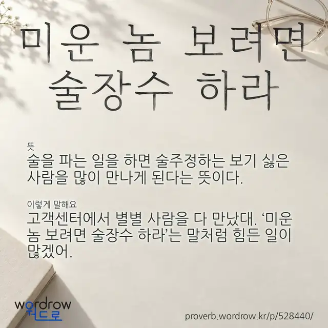“미운 놈 보려면 술장수 하라” 글씨와 뜻·예문이 완성된 속담 영상 포스터