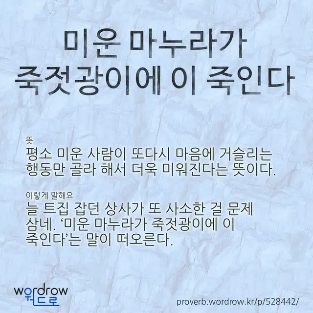 “미운 마누라가 죽젓광이에 이 죽인다” 글씨와 뜻·예문이 완성된 속담 영상 포스터