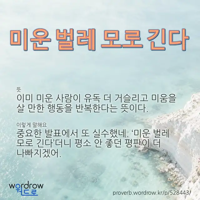 “미운 벌레 모로 긴다” 글씨와 뜻·예문이 완성된 속담 영상 포스터