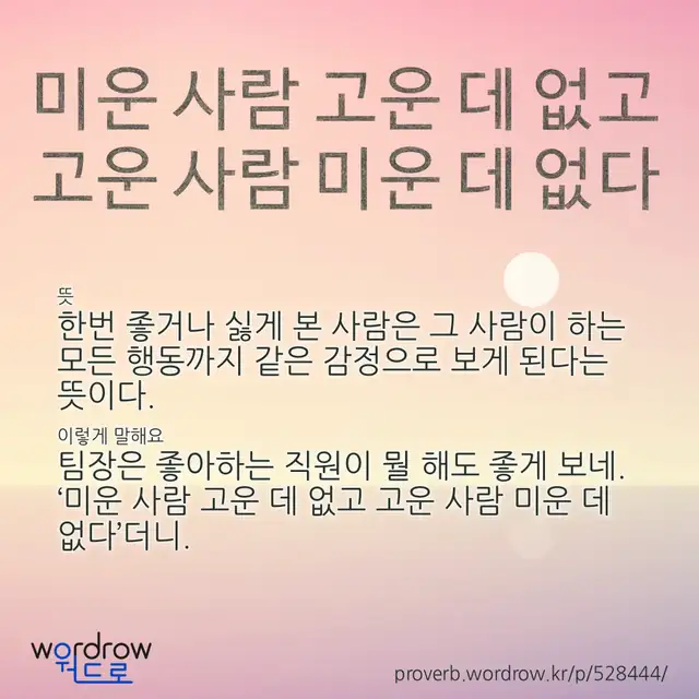 “미운 사람 고운 데 없고 고운 사람 미운 데 없다” 글씨와 뜻·예문이 완성된 속담 영상 포스터
