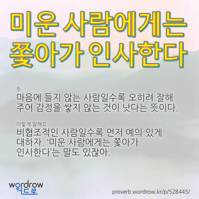 “미운 사람에게는 쫓아가 인사한다” 글씨와 뜻·예문이 완성된 속담 영상 포스터