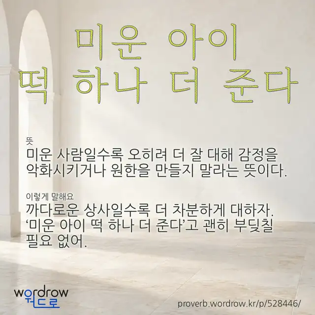 “미운 아이 떡 하나 더 준다” 글씨와 뜻·예문이 완성된 속담 영상 포스터