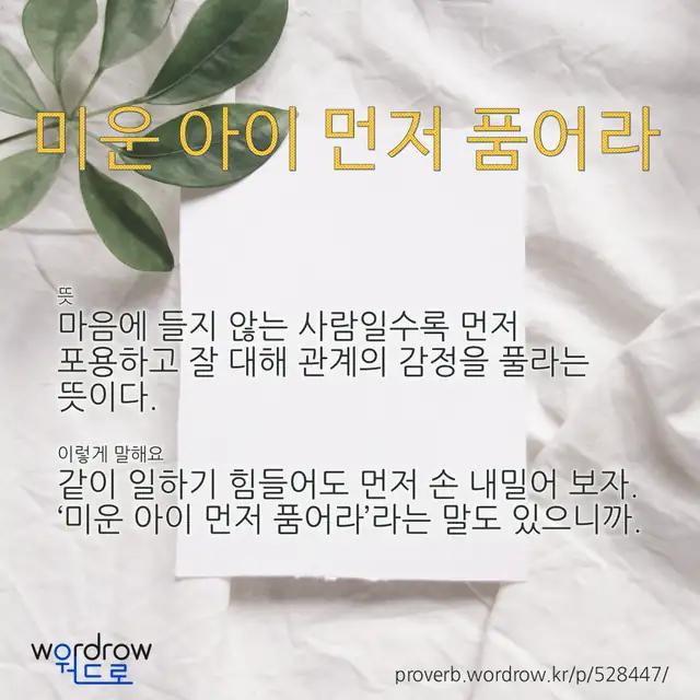 “미운 아이 먼저 품어라” 글씨와 뜻·예문이 완성된 속담 영상 포스터