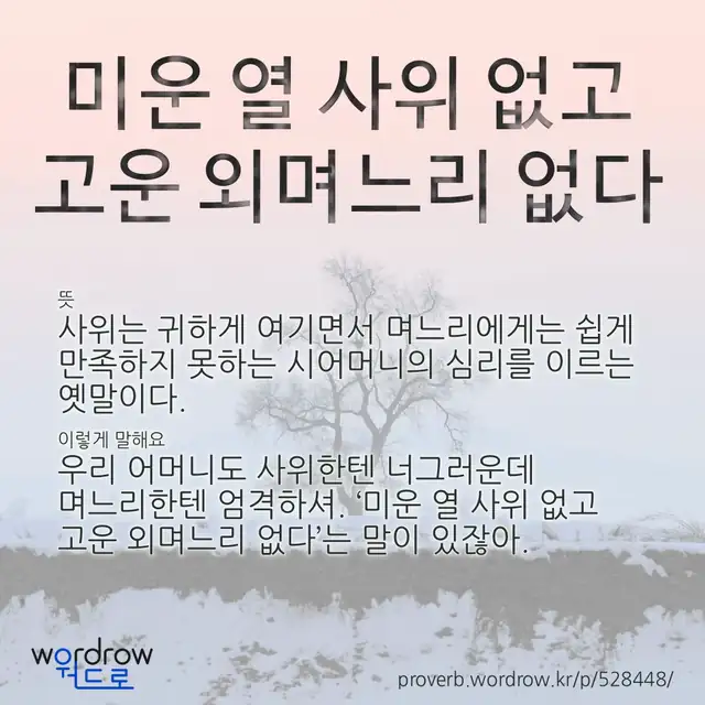 “미운 열 사위 없고 고운 외며느리 없다” 글씨와 뜻·예문이 완성된 속담 영상 포스터