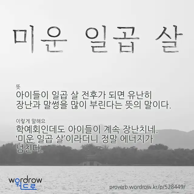 “미운 일곱 살” 글씨와 뜻·예문이 완성된 속담 영상 포스터