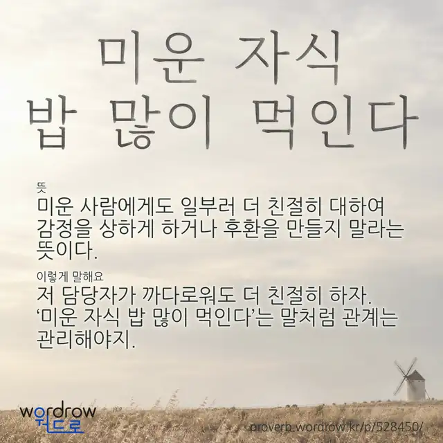 “미운 자식 밥 많이 먹인다” 글씨와 뜻·예문이 완성된 속담 영상 포스터