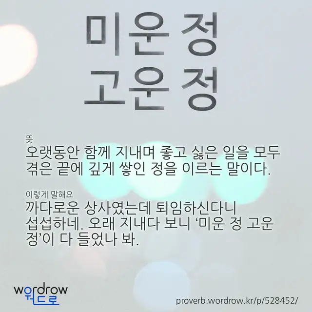 “미운 정 고운 정” 글씨와 뜻·예문이 완성된 속담 영상 포스터