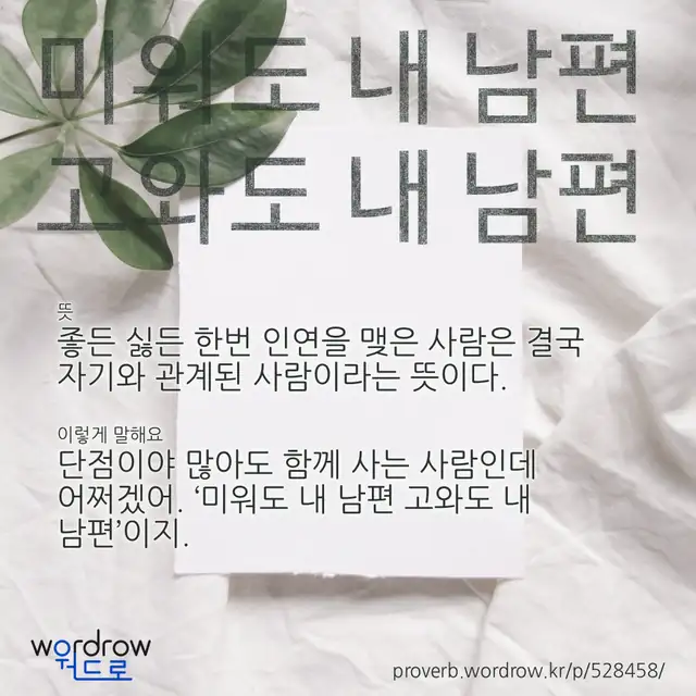“미워도 내 남편 고와도 내 남편” 글씨와 뜻·예문이 완성된 속담 영상 포스터