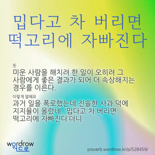 “밉다고 차 버리면 떡고리에 자빠진다” 글씨와 뜻·예문이 완성된 속담 영상 포스터