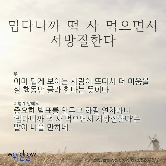 “밉다니까 떡 사 먹으면서 서방질한다” 글씨와 뜻·예문이 완성된 속담 영상 포스터