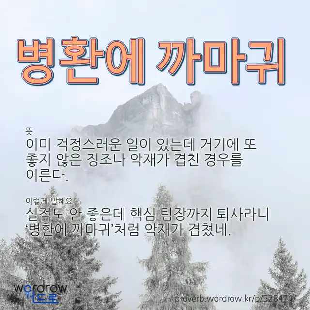 “병환에 까마귀” 글씨와 뜻·예문이 완성된 속담 영상 포스터