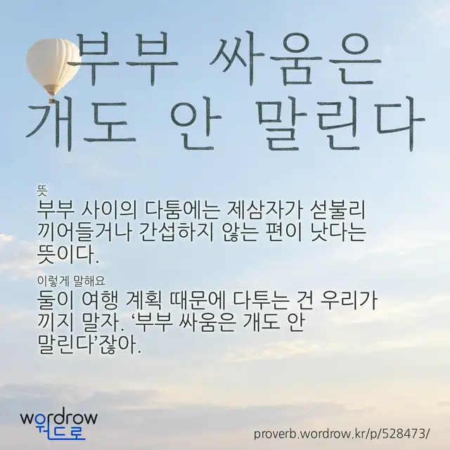 “부부 싸움은 개도 안 말린다” 글씨와 뜻·예문이 완성된 속담 영상 포스터