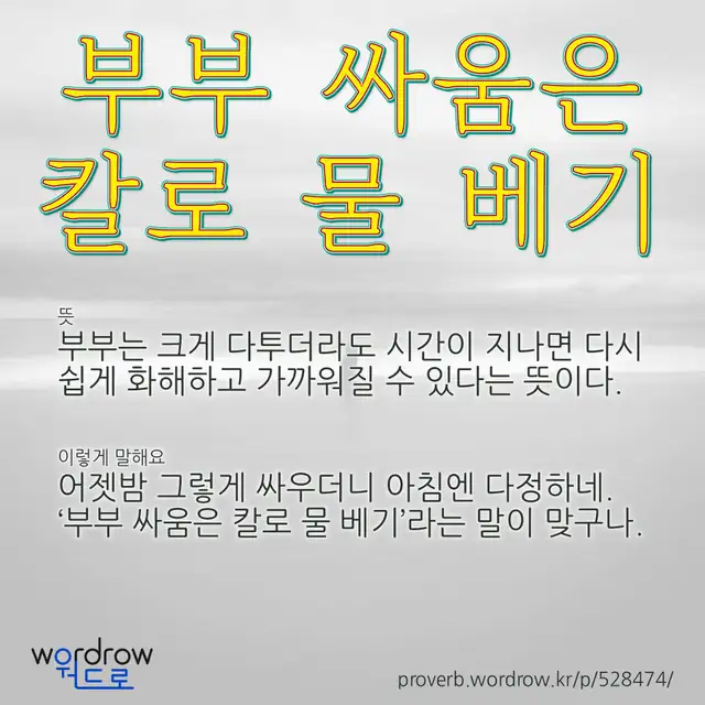 “부부 싸움은 칼로 물 베기” 글씨와 뜻·예문이 완성된 속담 영상 포스터