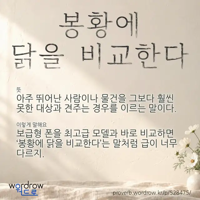 “봉황에 닭을 비교한다” 글씨와 뜻·예문이 완성된 속담 영상 포스터