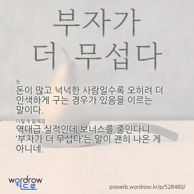 “부자가 더 무섭다” 글씨와 뜻·예문이 완성된 속담 영상 포스터