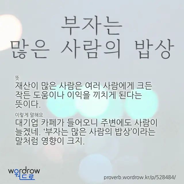 “부자는 많은 사람의 밥상” 글씨와 뜻·예문이 완성된 속담 영상 포스터