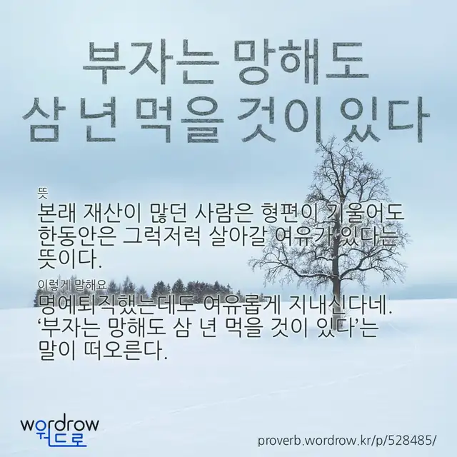 “부자는 망해도 삼 년 먹을 것이 있다” 글씨와 뜻·예문이 완성된 속담 영상 포스터
