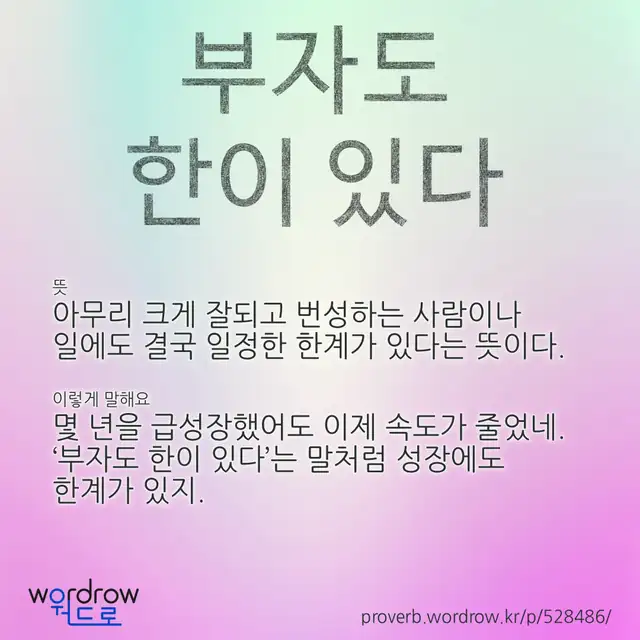 “부자도 한이 있다” 글씨와 뜻·예문이 완성된 속담 영상 포스터