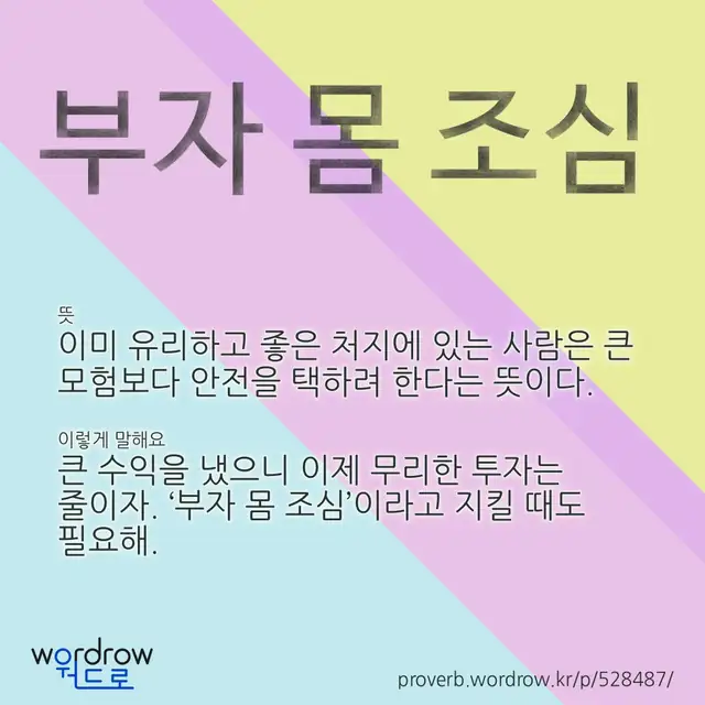 “부자 몸 조심” 글씨와 뜻·예문이 완성된 속담 영상 포스터