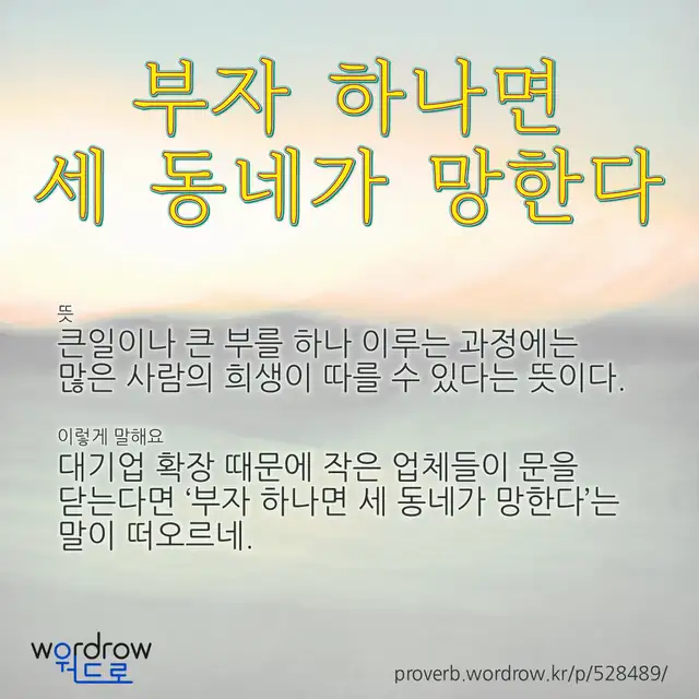 “부자 하나면 세 동네가 망한다” 글씨와 뜻·예문이 완성된 속담 영상 포스터