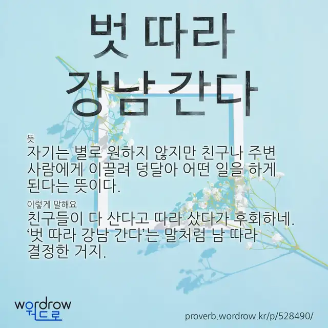 “벗 따라 강남 간다” 글씨와 뜻·예문이 완성된 속담 영상 포스터