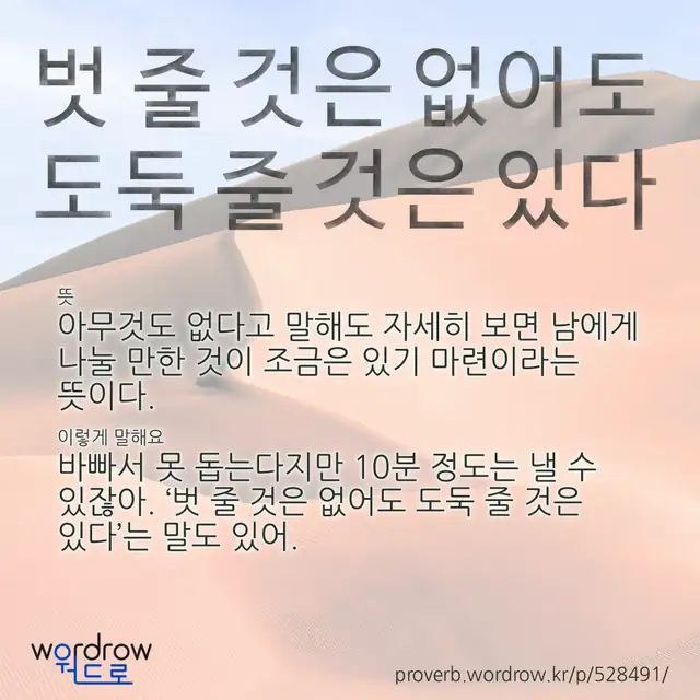“벗 줄 것은 없어도 도둑 줄 것은 있다” 글씨와 뜻·예문이 완성된 속담 영상 포스터