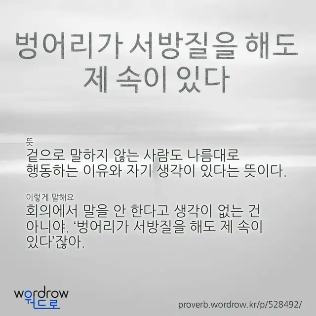 “벙어리가 서방질을 해도 제 속이 있다” 글씨와 뜻·예문이 완성된 속담 영상 포스터