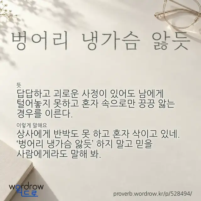 “벙어리 냉가슴 앓듯” 글씨와 뜻·예문이 완성된 속담 영상 포스터