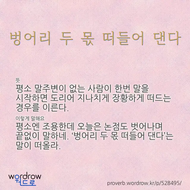 “벙어리 두 몫 떠들어 댄다” 글씨와 뜻·예문이 완성된 속담 영상 포스터