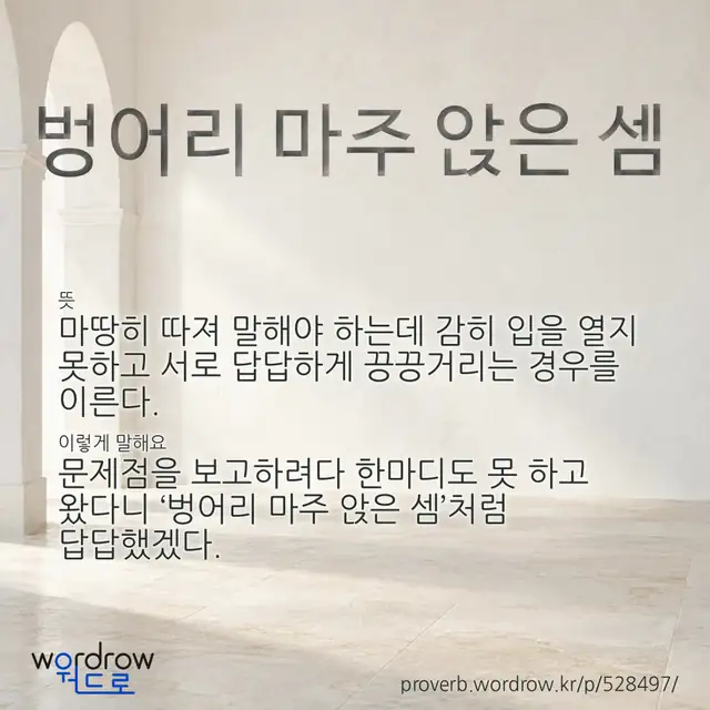 “벙어리 마주 앉은 셈” 글씨와 뜻·예문이 완성된 속담 영상 포스터