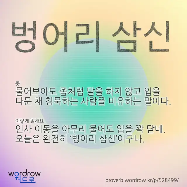 “벙어리 삼신” 글씨와 뜻·예문이 완성된 속담 영상 포스터