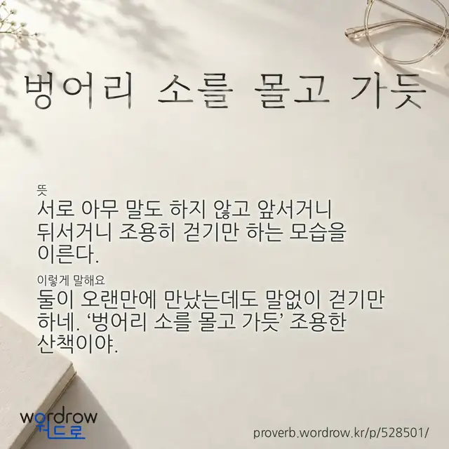“벙어리 소를 몰고 가듯” 글씨와 뜻·예문이 완성된 속담 영상 포스터
