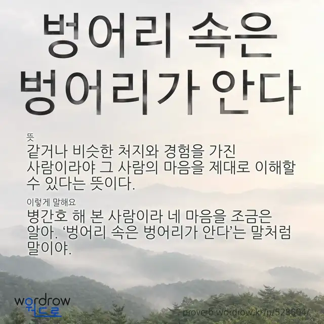 “벙어리 속은 벙어리가 안다” 글씨와 뜻·예문이 완성된 속담 영상 포스터