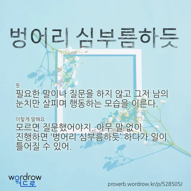 “벙어리 심부름하듯” 글씨와 뜻·예문이 완성된 속담 영상 포스터