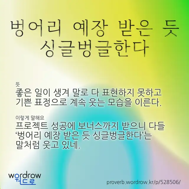 “벙어리 예장 받은 듯 싱글벙글한다” 글씨와 뜻·예문이 완성된 속담 영상 포스터