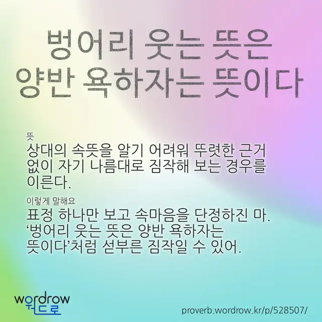 “벙어리 웃는 뜻은 양반 욕하자는 뜻이다” 글씨와 뜻·예문이 완성된 속담 영상 포스터