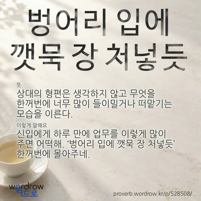 “벙어리 입에 깻묵 장 처넣듯” 글씨와 뜻·예문이 완성된 속담 영상 포스터