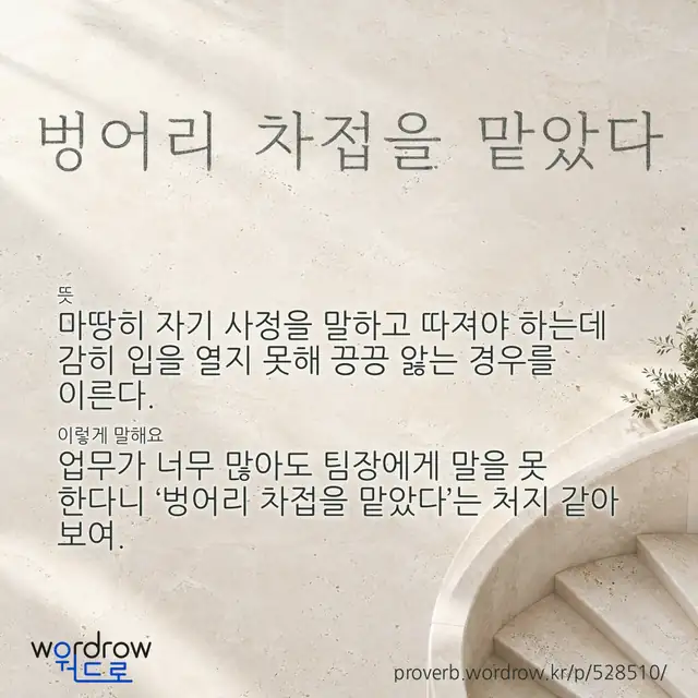 “벙어리 차접을 맡았다” 글씨와 뜻·예문이 완성된 속담 영상 포스터