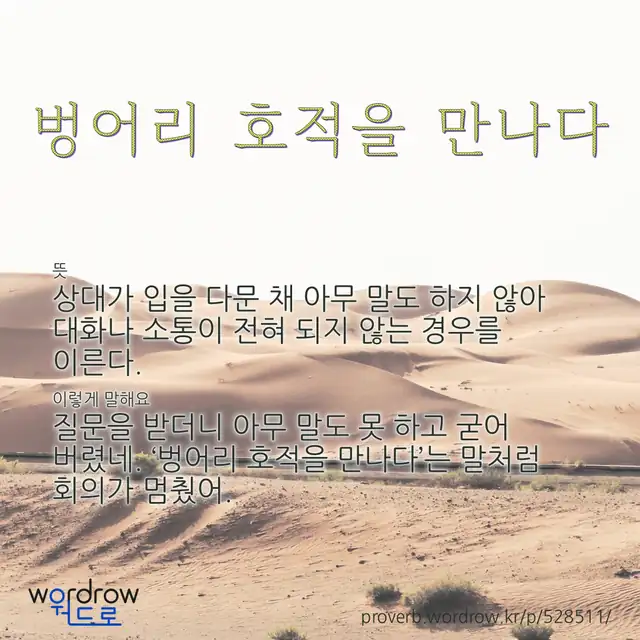 “벙어리 호적을 만나다” 글씨와 뜻·예문이 완성된 속담 영상 포스터