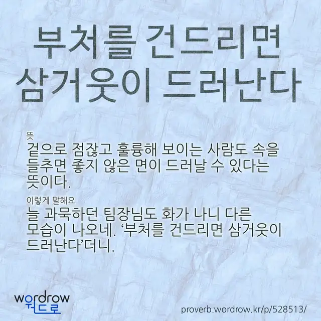 “부처를 건드리면 삼거웃이 드러난다” 글씨와 뜻·예문이 완성된 속담 영상 포스터