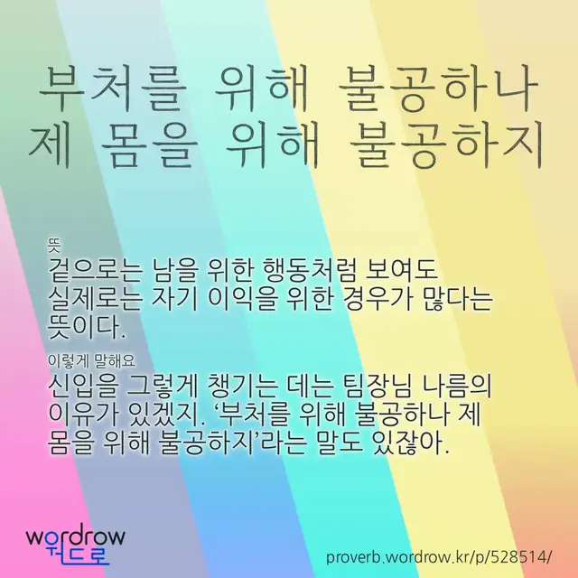 “부처를 위해 불공하나 제 몸을 위해 불공하지” 글씨와 뜻·예문이 완성된 속담 영상 포스터