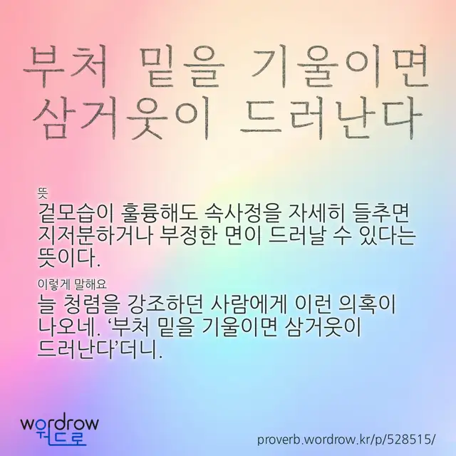 “부처 밑을 기울이면 삼거웃이 드러난다” 글씨와 뜻·예문이 완성된 속담 영상 포스터