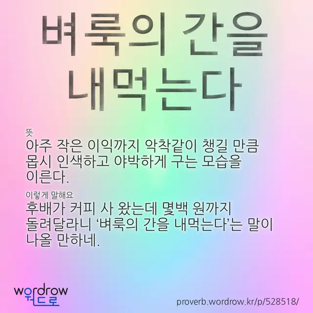 “벼룩의 간을 내먹는다” 글씨와 뜻·예문이 완성된 속담 영상 포스터
